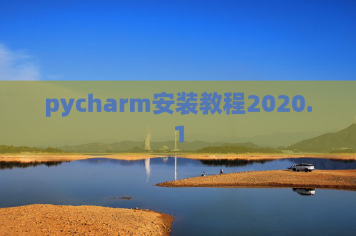 pycharm安装教程2020.1