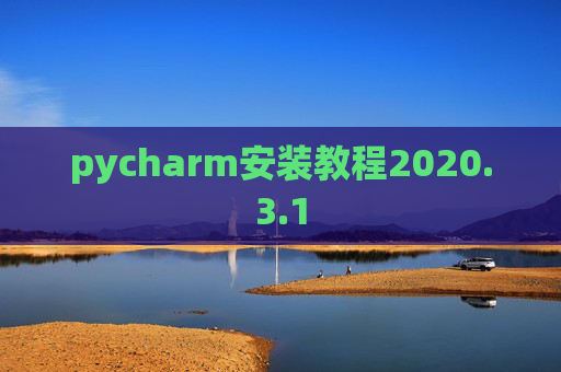 pycharm安装教程2020.3.1